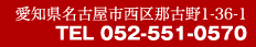 愛知県名古屋市西区那古野1-36-1 TEL 052-551-0570