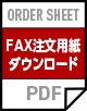 FAX注文用紙ダウンロード