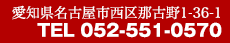 愛知県名古屋市西区那古野1-36-1 TEL 052-551-0570