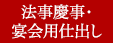 法事慶事・宴会用仕出し