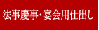 法事慶事・宴会用仕出し