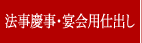 法事慶事・宴会用仕出し