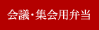 会議・集会用弁当