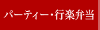 パーティ・行楽弁当