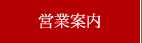 営業案内