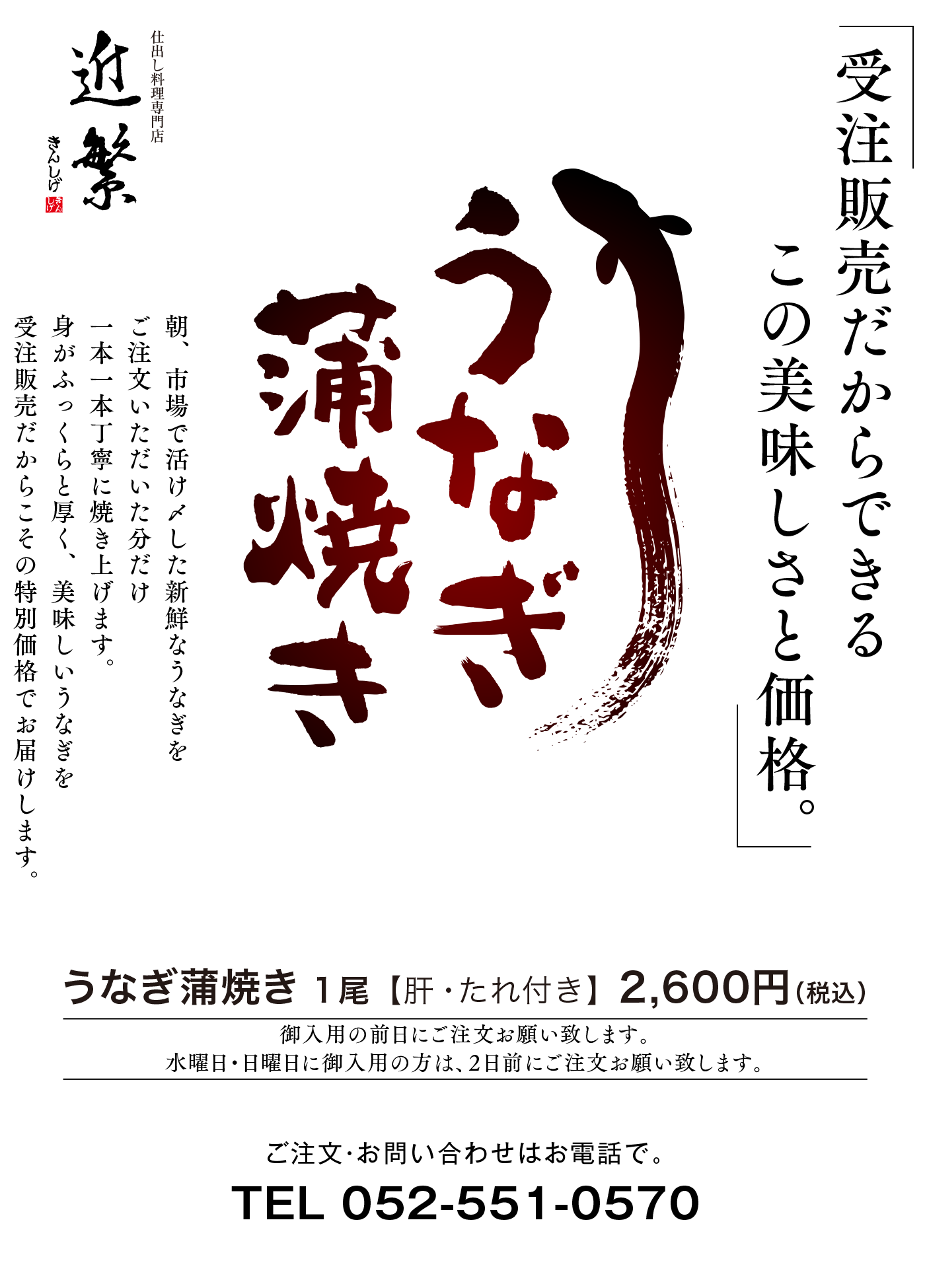 近繁のうなぎ