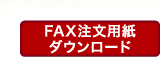 FAX注文用紙ダウンロード