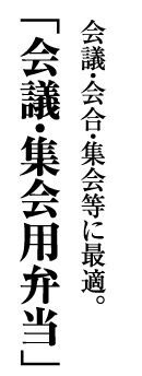 会議・会合・集会等に最適。 「会議・集会用弁当」 